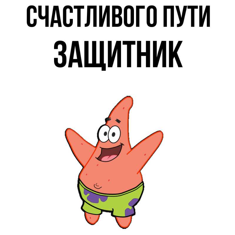 Картинка Счастливого пути, Защитник