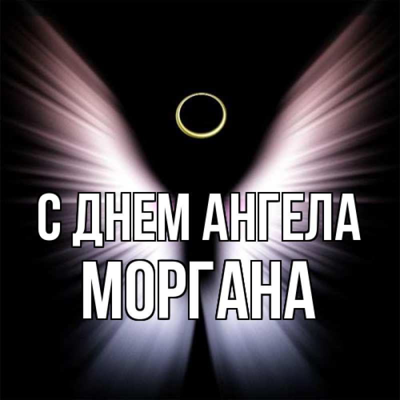 Картинка С днем ангела, Моргана