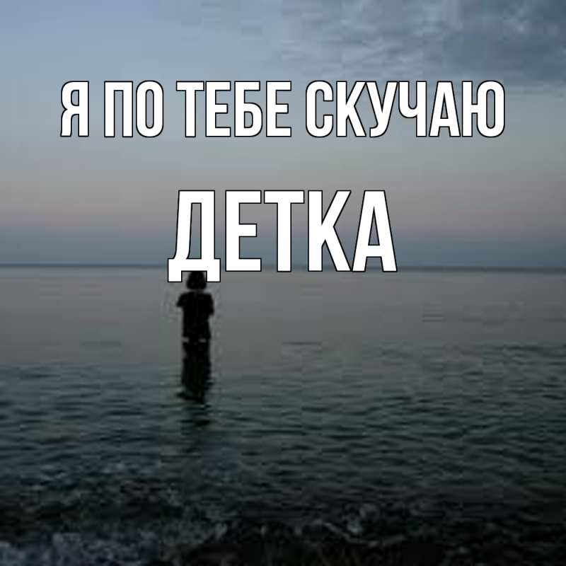 Картинка Я по тебе скучаю, Детка