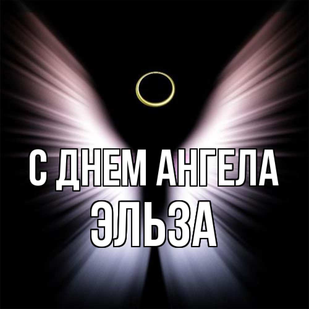 Открытка на каждый день с именем, Эльза С днем ангела ангел из света Прикольная открытка с пожеланием онлайн скачать бесплатно 