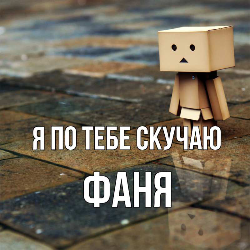 Картинка Я по тебе скучаю, Фаня