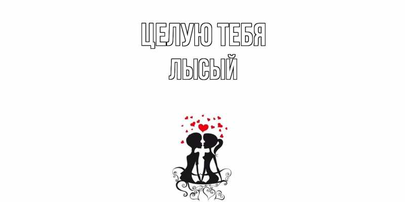 Картинка Целую тебя, Лысый