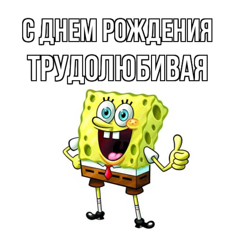 Картинка С днем рождения, Тpудолюбивая