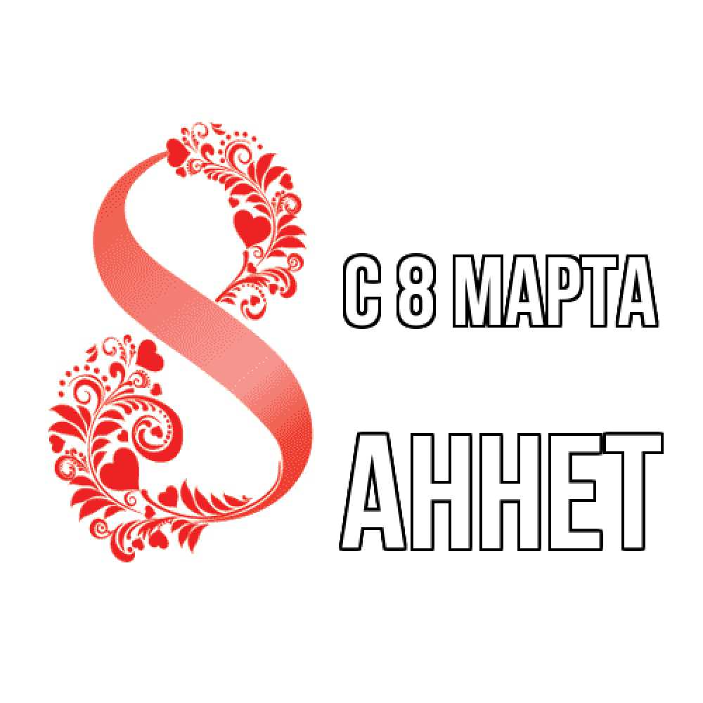Открытка на каждый день с именем, Аннет C 8 МАРТА восьмерка из сердечек и листьев Прикольная открытка с пожеланием онлайн скачать бесплатно 