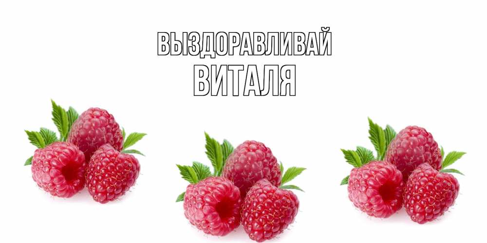 Открытка на каждый день с именем, Виталя Выздоравливай малиновая открыта с пожеланием о выздоровлении Прикольная открытка с пожеланием онлайн скачать бесплатно 