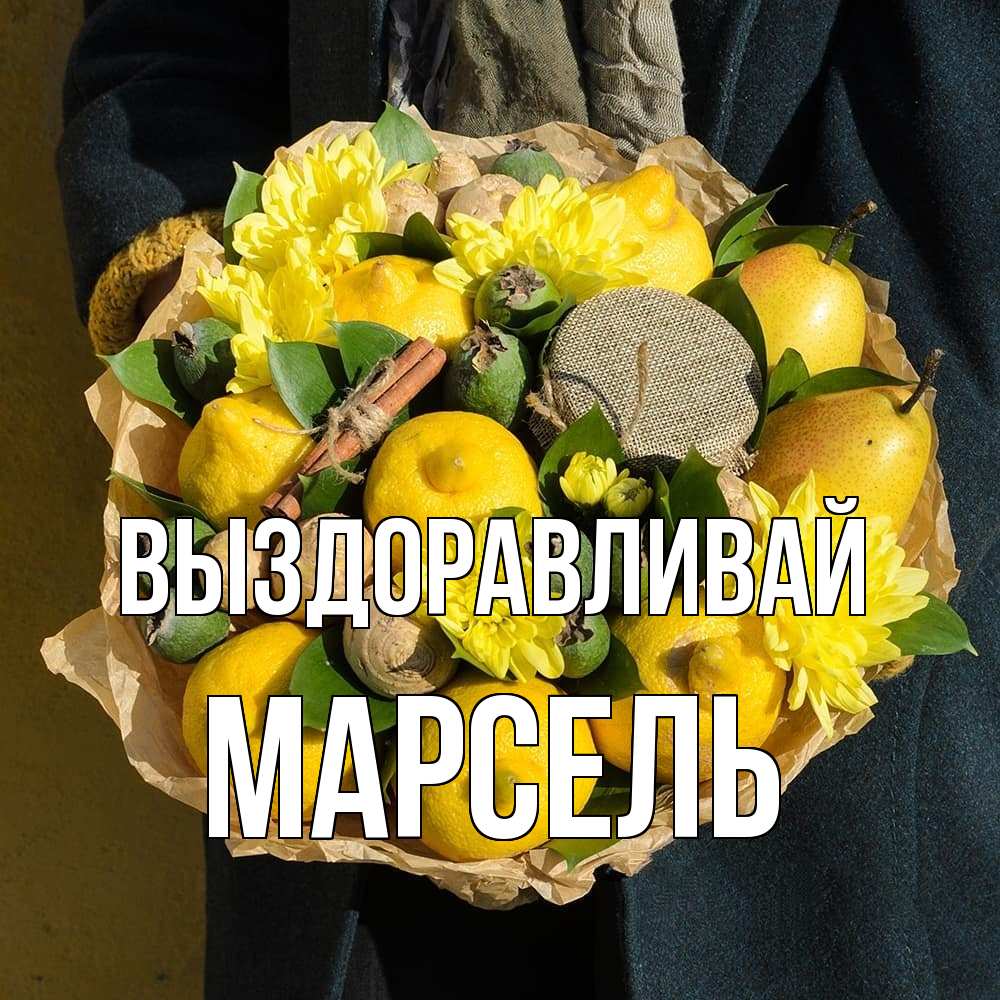 Открытка на каждый день с именем, Марсель Выздоравливай букет витаминов Прикольная открытка с пожеланием онлайн скачать бесплатно 