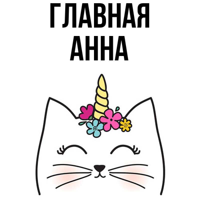 Картинка  с именем , Анна