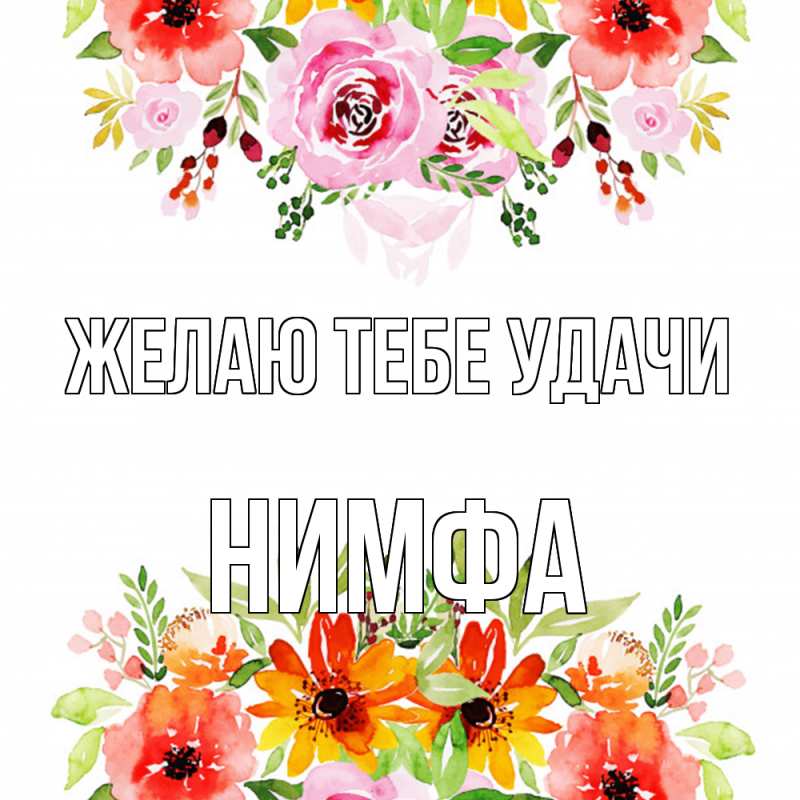 Картинка Желаю тебе удачи, Нимфа