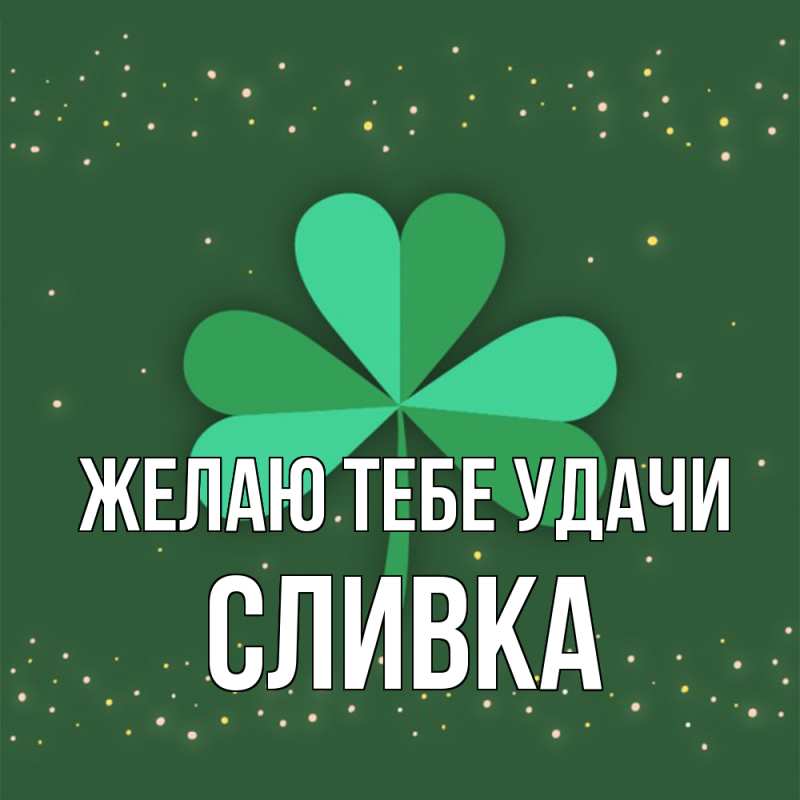 Картинка Желаю тебе удачи, Сливка