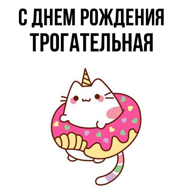 Картинка С днем рождения, Тpогательная