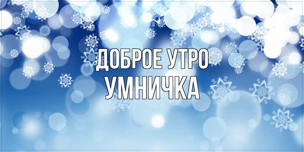 Открытка на каждый день с именем, Умничка Доброе утро супер открытка Прикольная открытка с пожеланием онлайн скачать бесплатно 