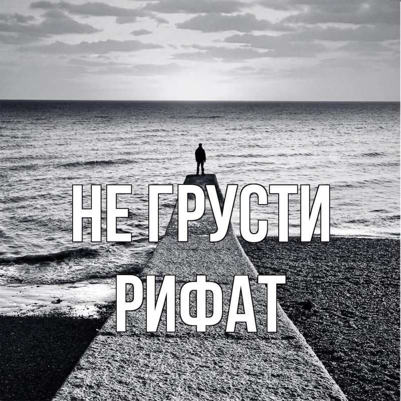 Картинка Не грусти, Рифат