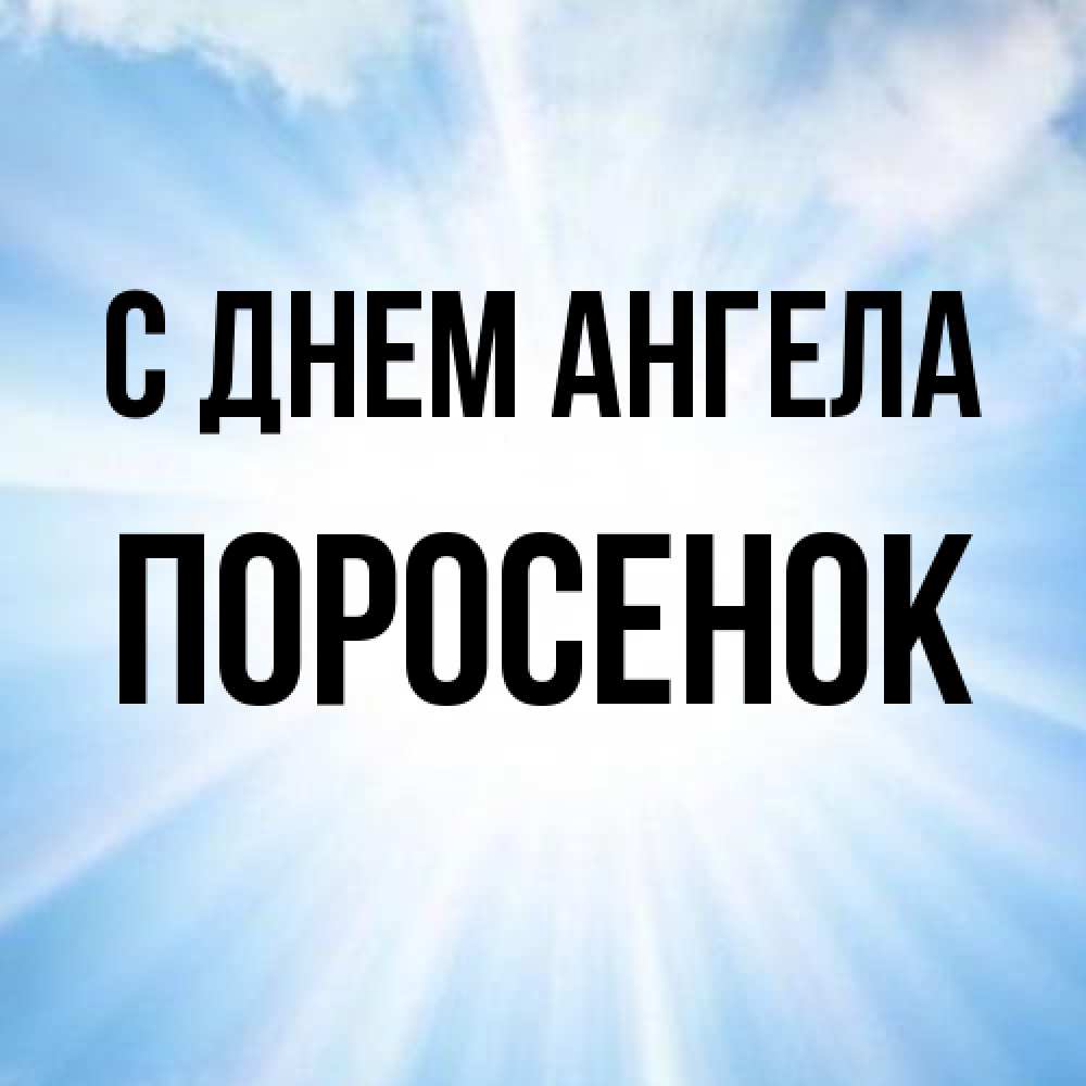 Открытка на каждый день с именем, Поросенок С днем ангела свет небесный Прикольная открытка с пожеланием онлайн скачать бесплатно 