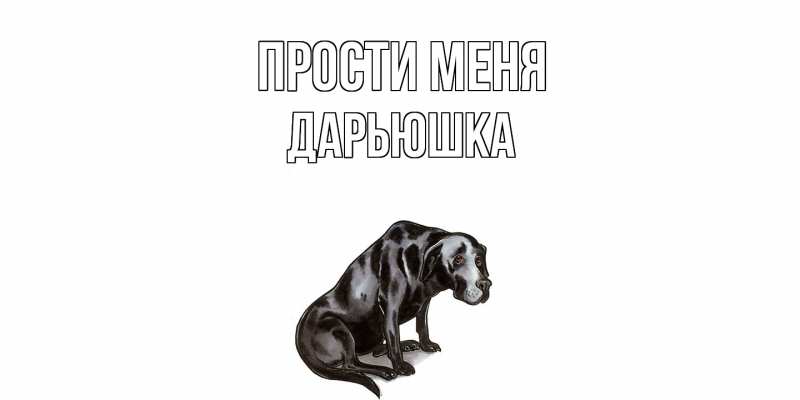 Картинка Прости меня, Дарьюшка