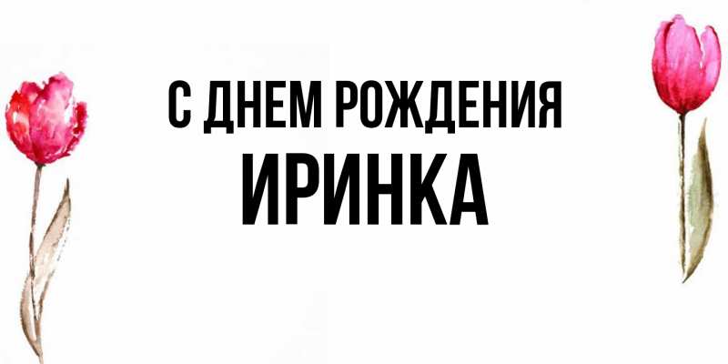 Картинка С днем рождения, Иринка