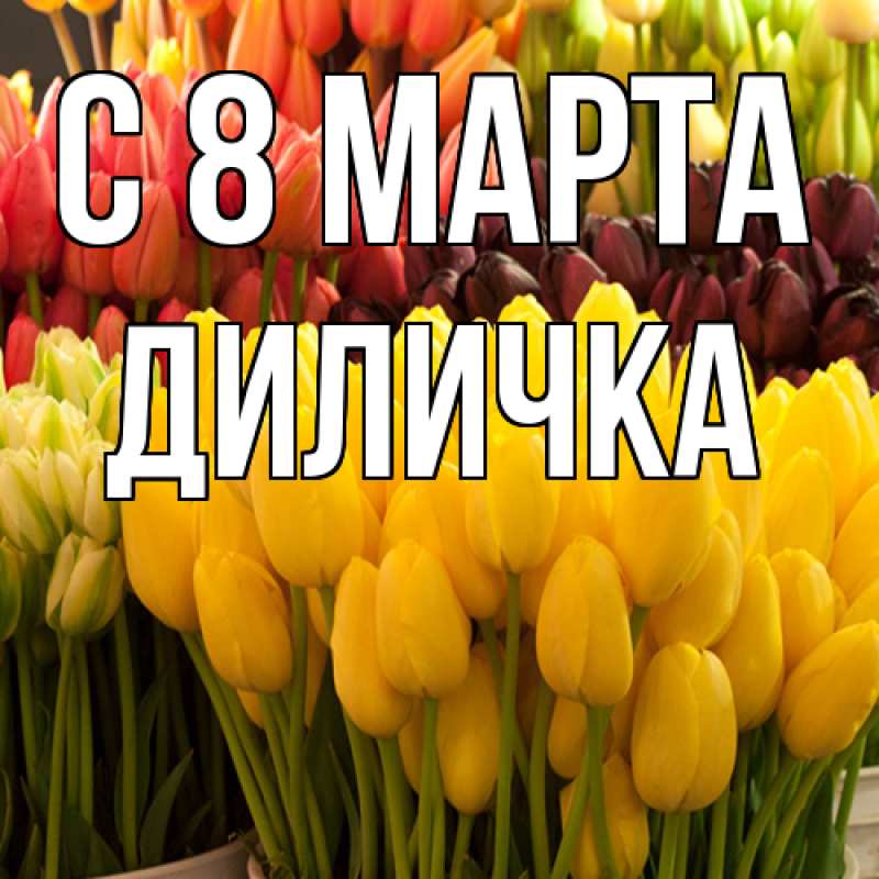 Картинка C 8 МАРТА, Диличка