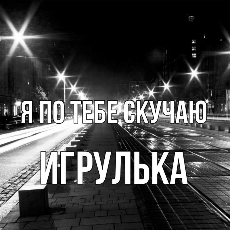 Картинка Я по тебе скучаю, игрулька