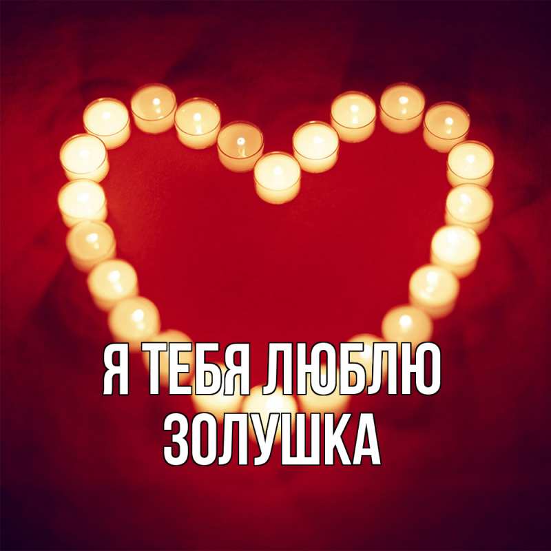 Картинка Я тебя люблю, Золушка