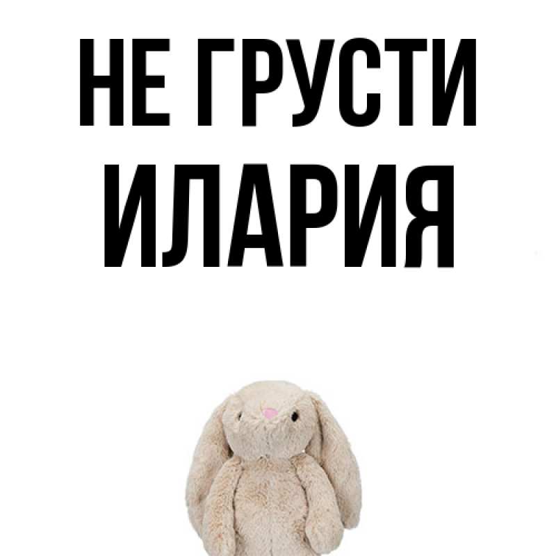 Картинка Не грусти, Илария