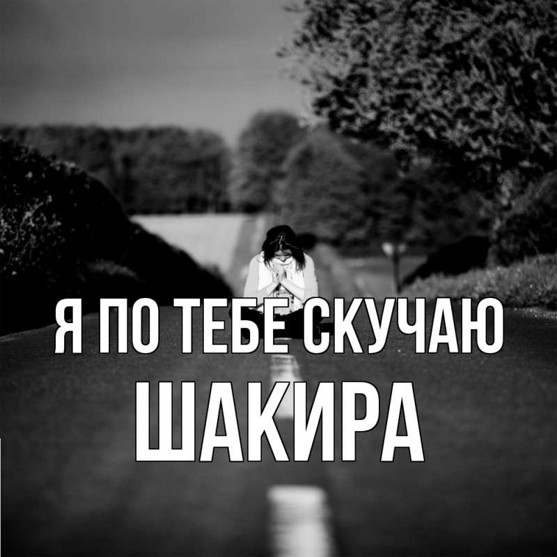 Картинка Я по тебе скучаю, Шакира