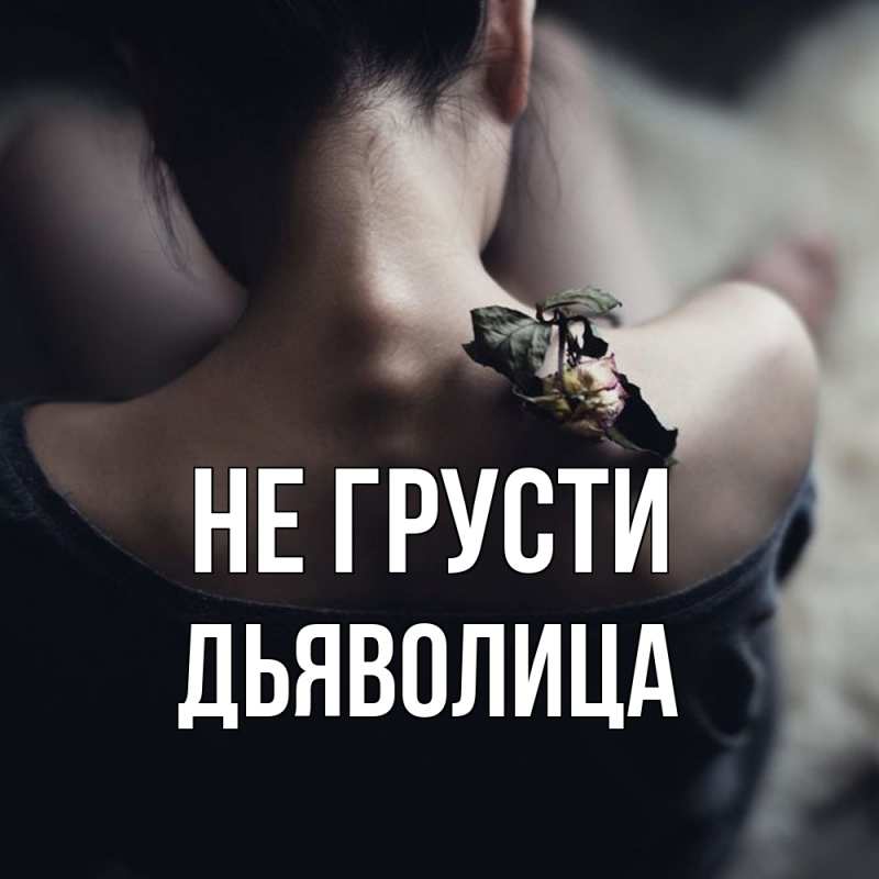 Картинка Не грусти, Дьяволица