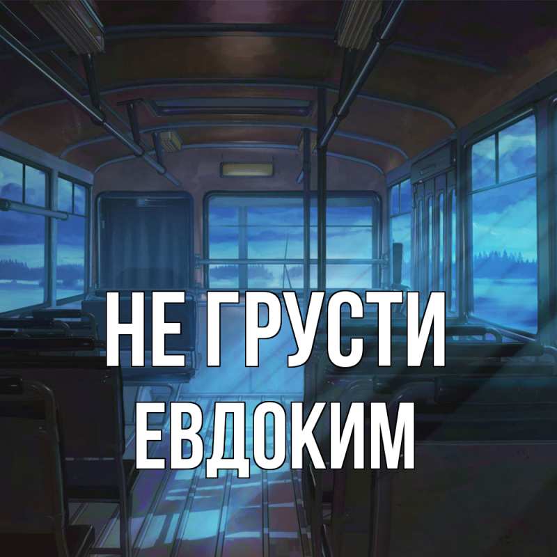 Картинка Не грусти, Евдоким