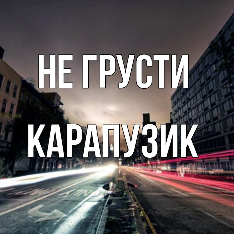 Картинка Не грусти, карапузик