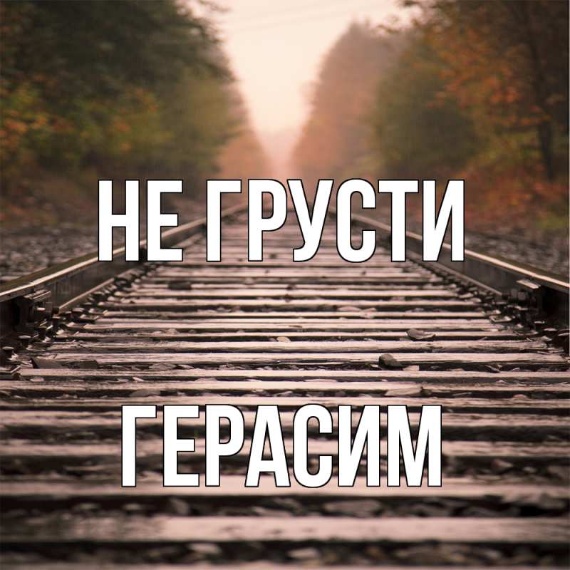 Картинка Не грусти, Герасим