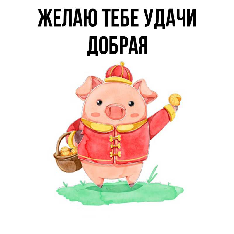 Картинка Желаю тебе удачи, Добрая