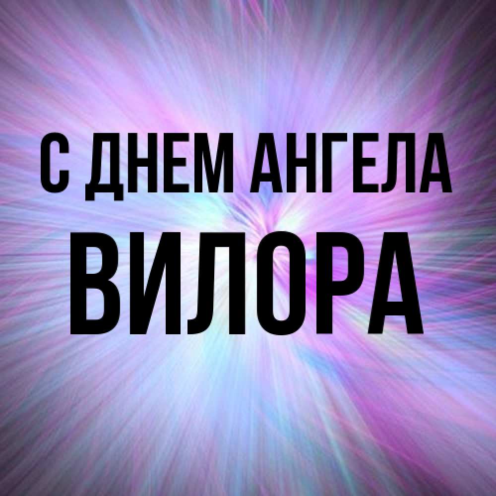 Открытка на каждый день с именем, Вилора С днем ангела ангельский свет Прикольная открытка с пожеланием онлайн скачать бесплатно 