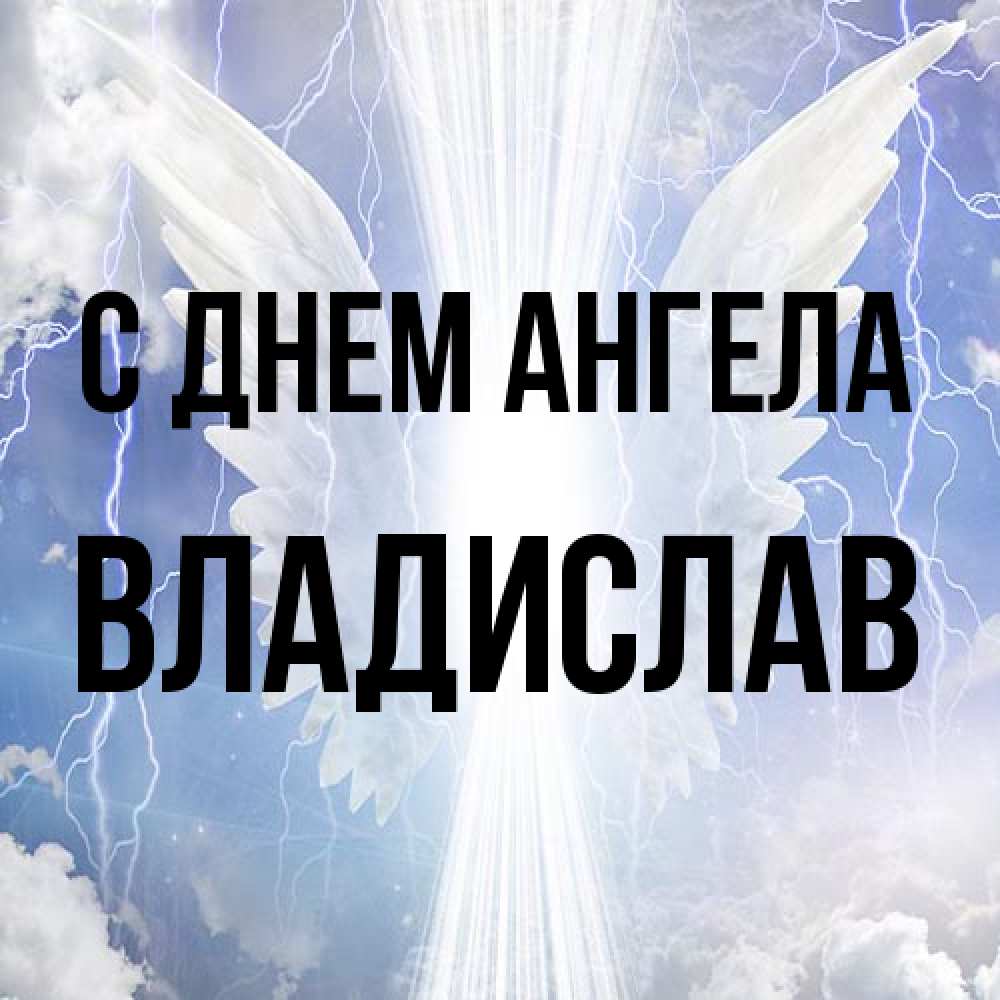 Открытка на каждый день с именем, Владислав С днем ангела молнии на небе и свет Прикольная открытка с пожеланием онлайн скачать бесплатно 