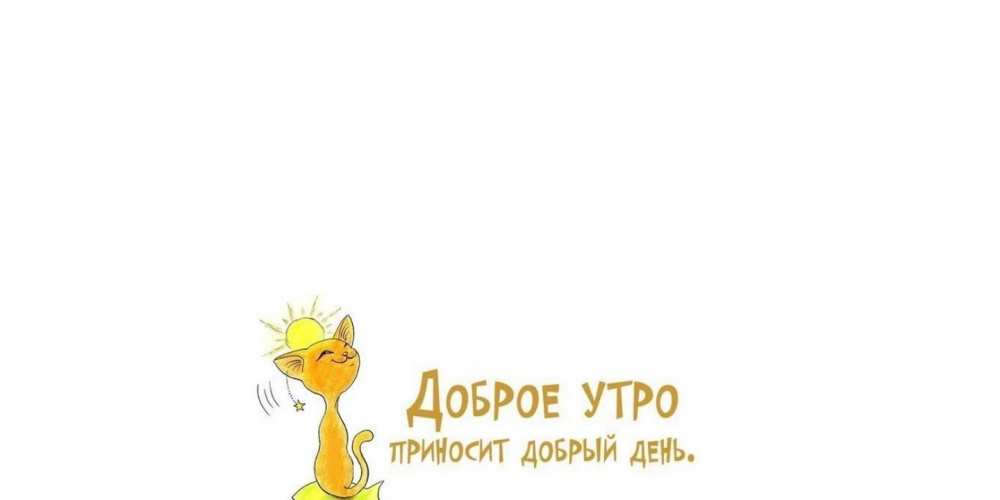 Открытка на каждый день с именем, Спартак Доброе утро кот, солнце Прикольная открытка с пожеланием онлайн скачать бесплатно 
