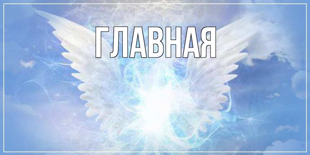 Открытка на каждый день с именем, настя Главная Белый ангел на небе 1 Прикольная открытка с пожеланием онлайн скачать бесплатно 