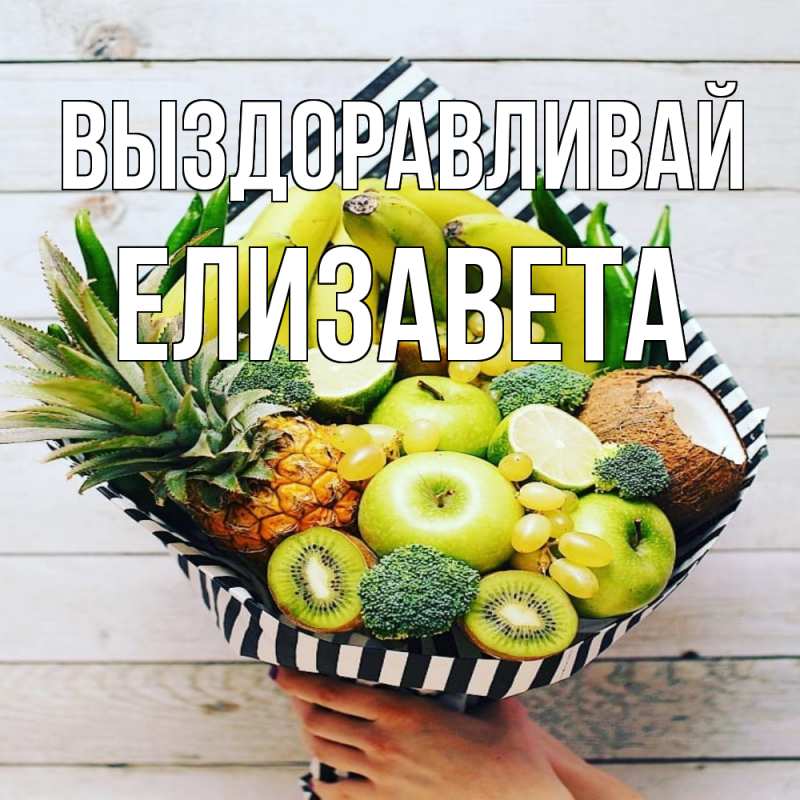 Картинка Выздоравливай, Елизавета