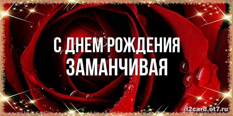 Картинка С днем рождения, Заманчивая