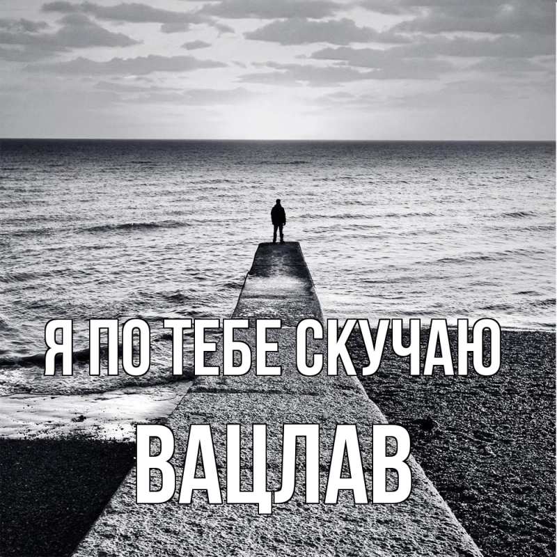 Картинка Я по тебе скучаю, Вацлав