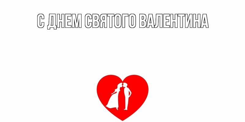Картинка С днем Святого Валентина, 
