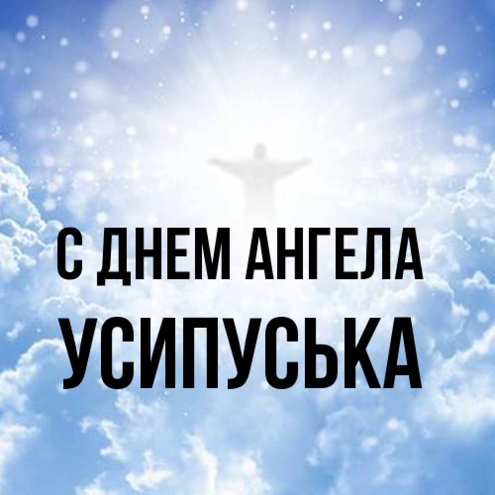 Открытка на каждый день с именем, усипуська С днем ангела ангел на облаках в свете солнца Прикольная открытка с пожеланием онлайн скачать бесплатно 