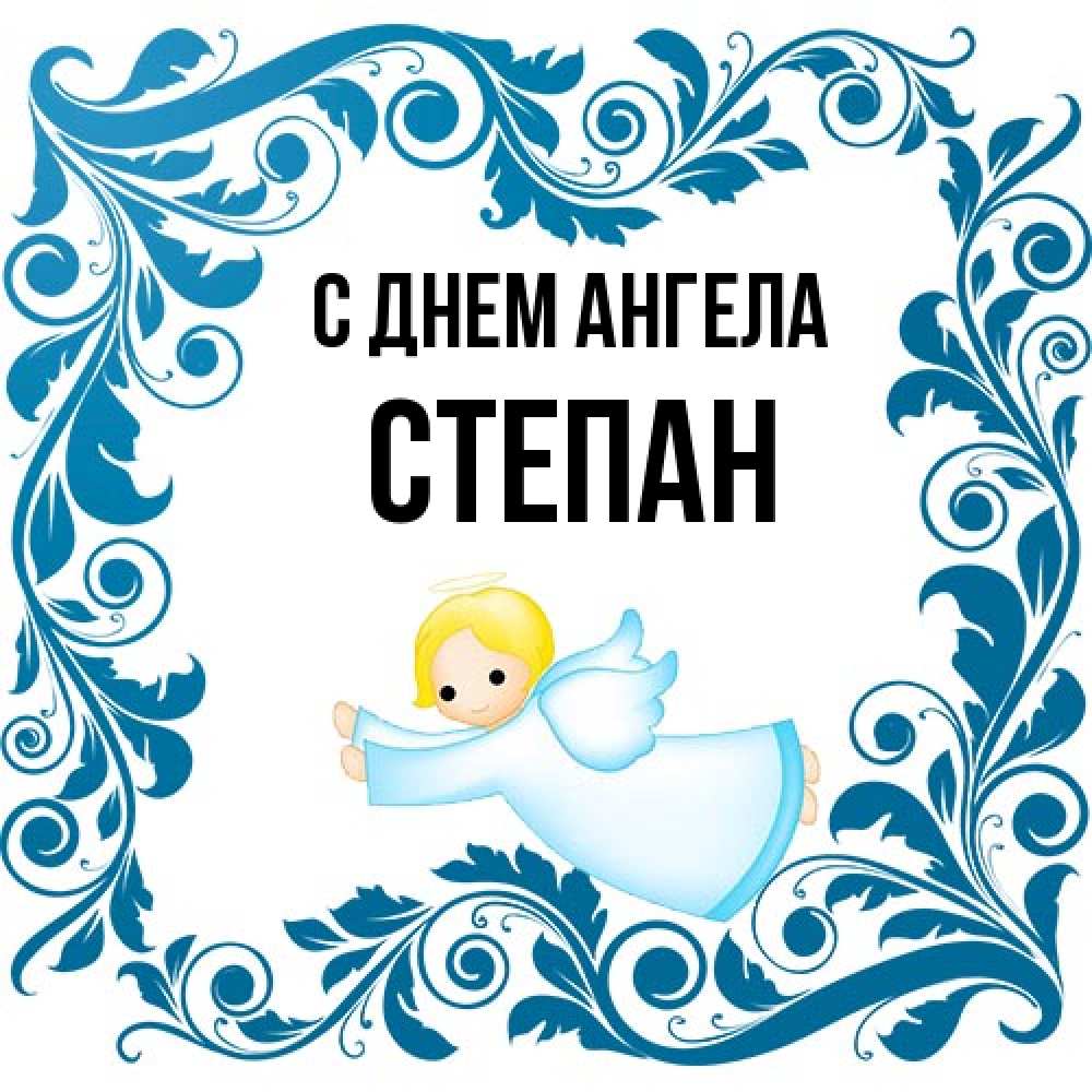 Открытка на каждый день с именем, Степан С днем ангела девочка ангел и синяя рамка Прикольная открытка с пожеланием онлайн скачать бесплатно 