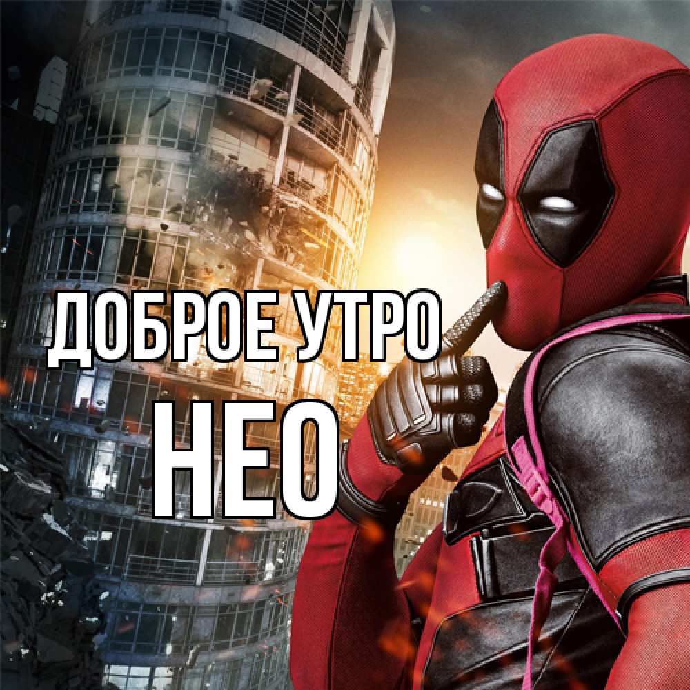 Открытка на каждый день с именем, Нео Доброе утро марвел и дедпул на фоне небоскреба Прикольная открытка с пожеланием онлайн скачать бесплатно 