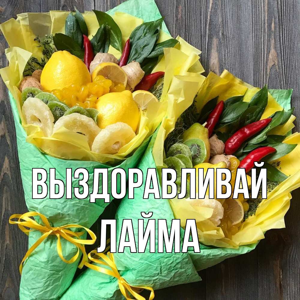 Открытка на каждый день с именем, Лайма Выздоравливай для скорейшего выздоровления Прикольная открытка с пожеланием онлайн скачать бесплатно 
