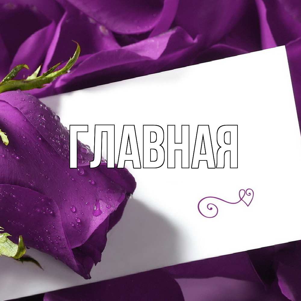 Открытка на каждый день с именем, Марьяна Главная роза Прикольная открытка с пожеланием онлайн скачать бесплатно 