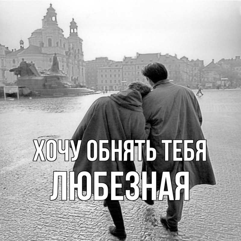 Картинка Хочу обнять тебя, любезная