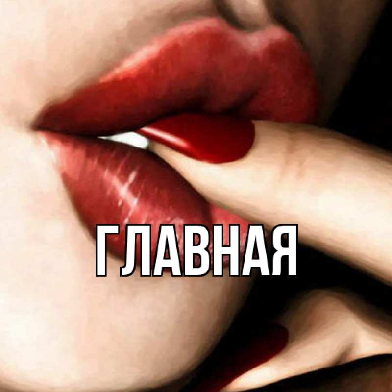 Картинка  с именем , Анна