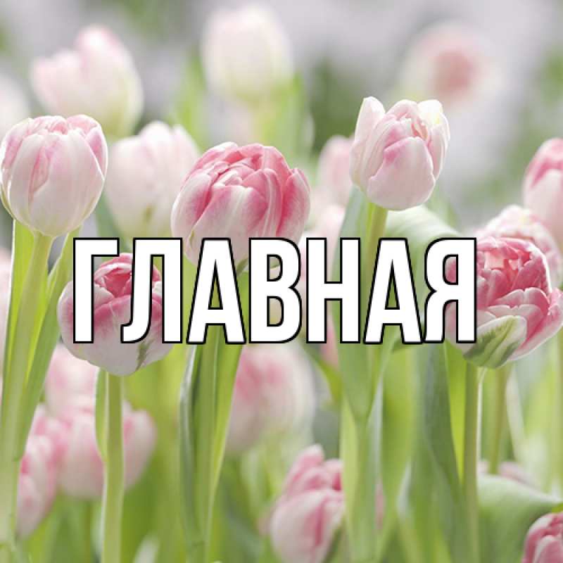 Картинка  с именем , Марьяна