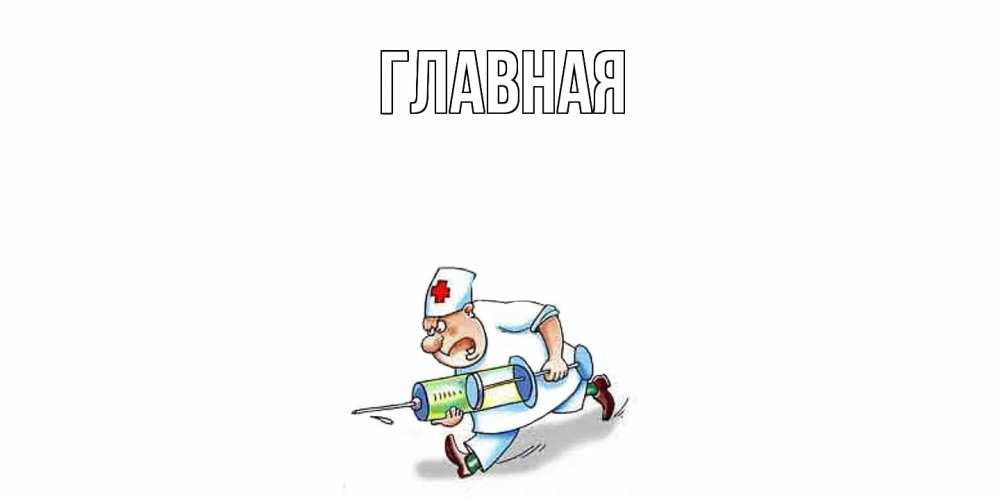 Открытка на каждый день с именем, Анна Главная прикольные открытки не болей Прикольная открытка с пожеланием онлайн скачать бесплатно 