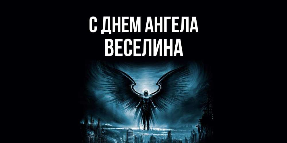 Открытка на каждый день с именем, Веселина С днем ангела ангел, день ангела Прикольная открытка с пожеланием онлайн скачать бесплатно 