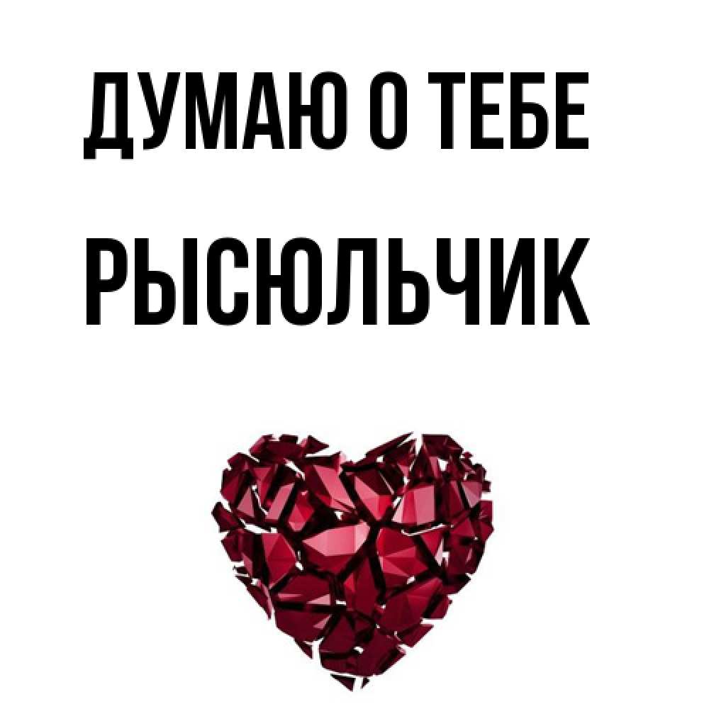 Открытка на каждый день с именем, Рысюльчик Думаю о тебе рубиновое 1 Прикольная открытка с пожеланием онлайн скачать бесплатно 