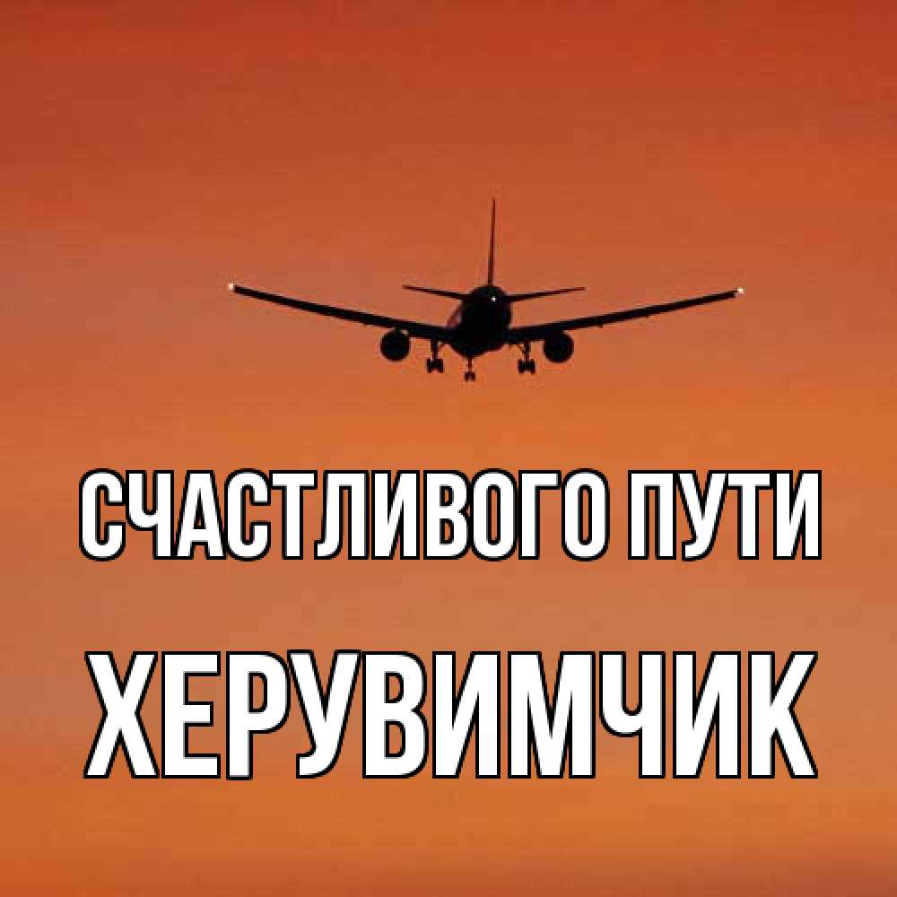 Открытка на каждый день с именем, херувимчик Счастливого пути силуэт самолета Прикольная открытка с пожеланием онлайн скачать бесплатно 