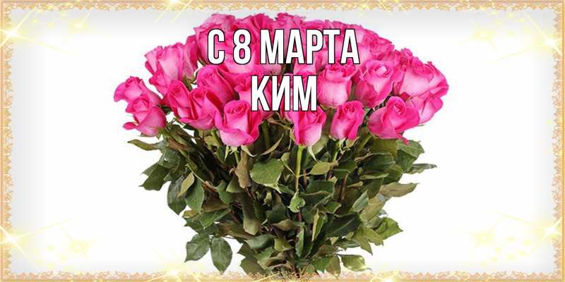 Картинка C 8 МАРТА, Ким